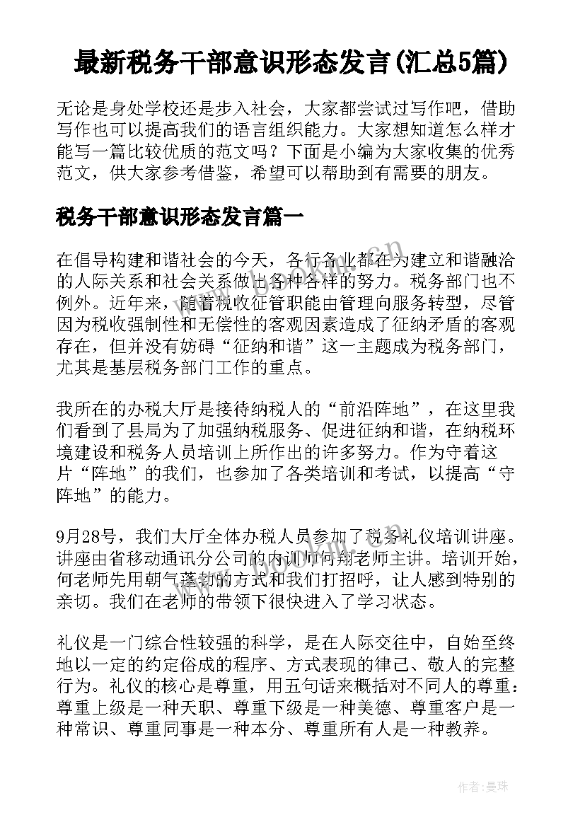 最新税务干部意识形态发言(汇总5篇)