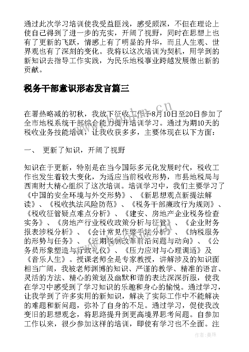 最新税务干部意识形态发言(汇总5篇)