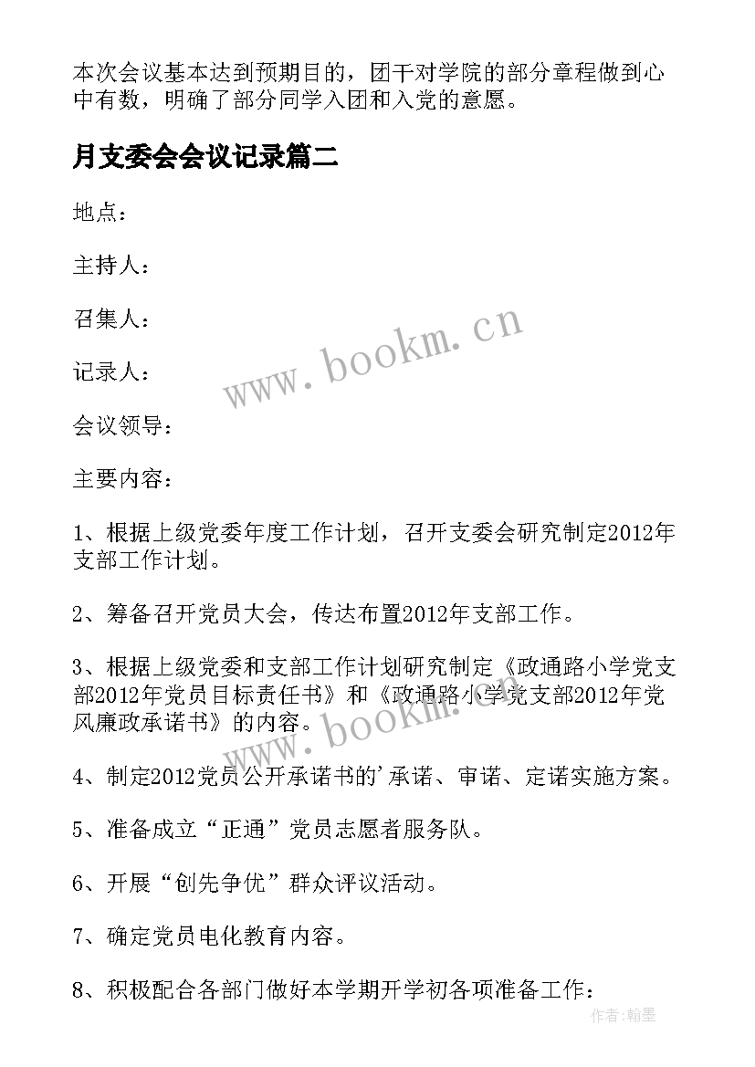 2023年月支委会会议记录 月份支委会会议记录(优质6篇)