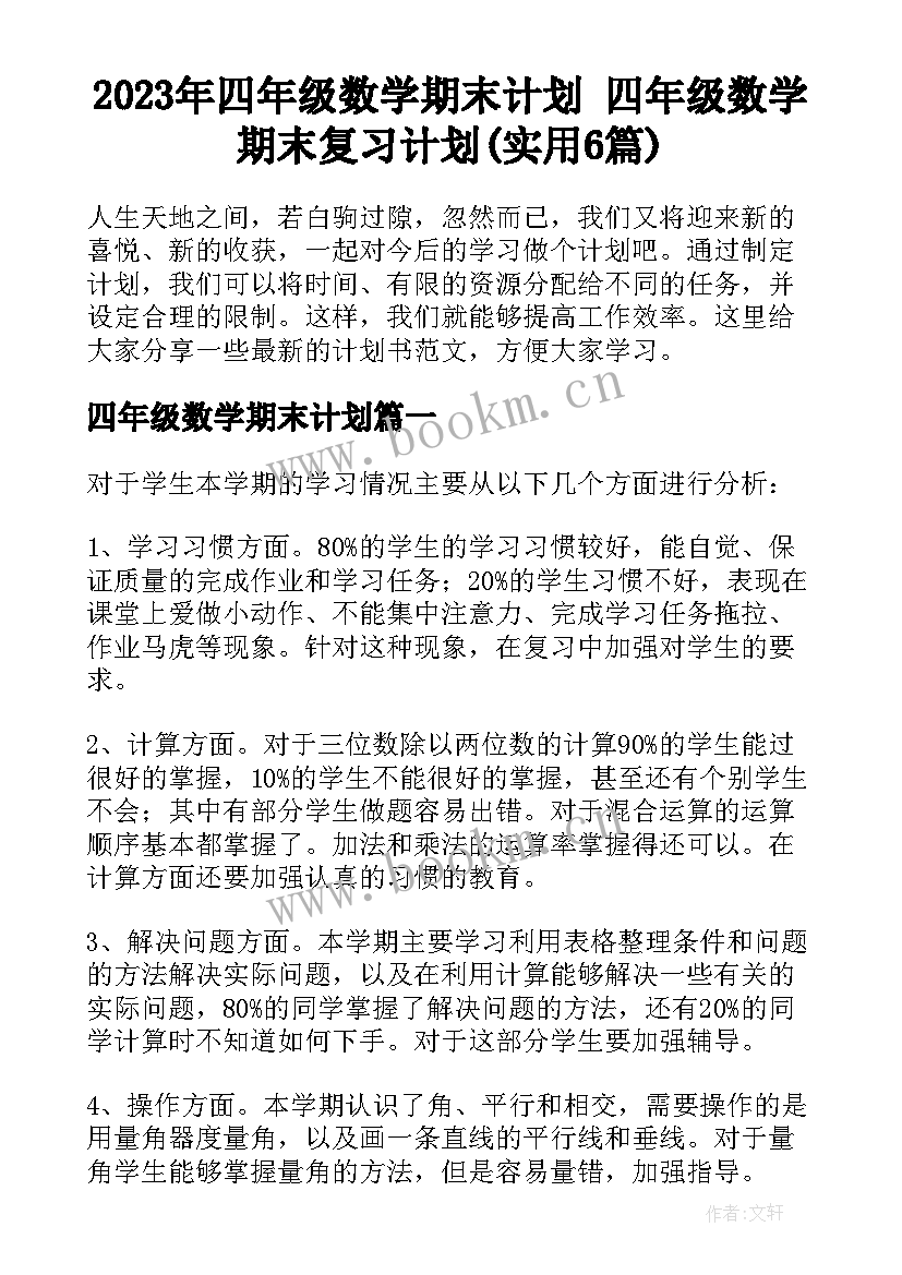 2023年四年级数学期末计划 四年级数学期末复习计划(实用6篇)