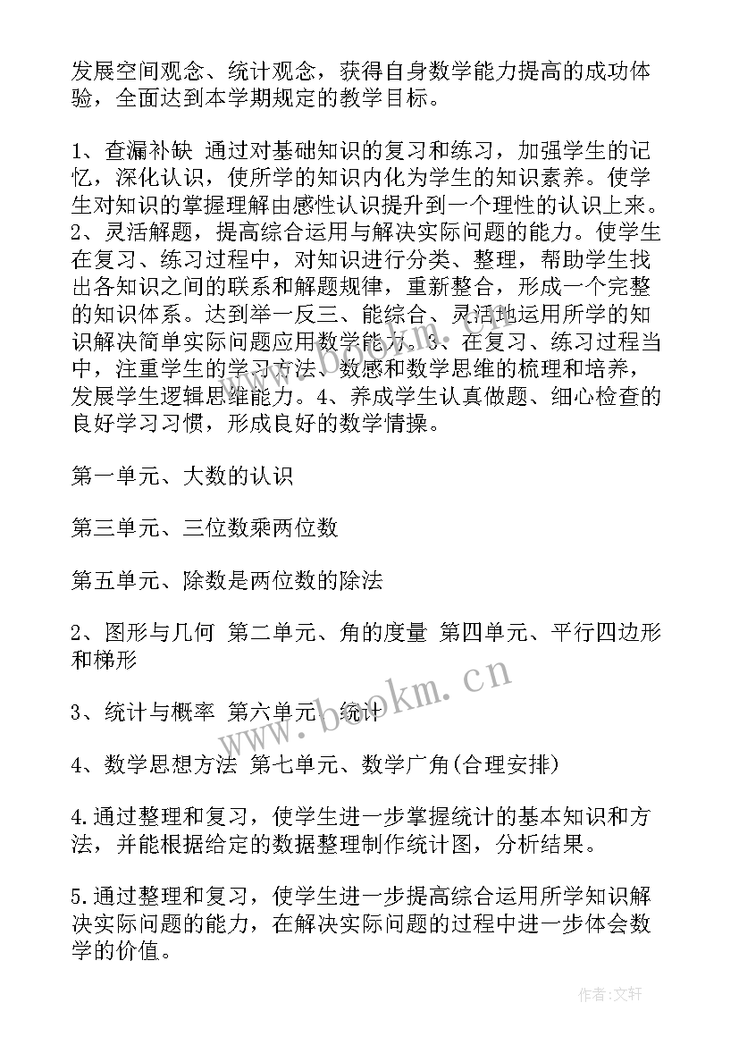 2023年四年级数学期末计划 四年级数学期末复习计划(实用6篇)