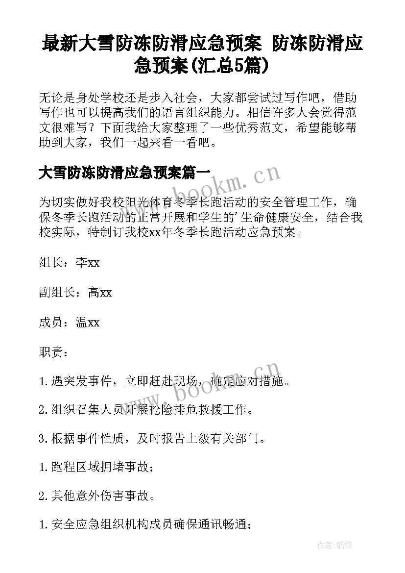 最新大雪防冻防滑应急预案 防冻防滑应急预案(汇总5篇)