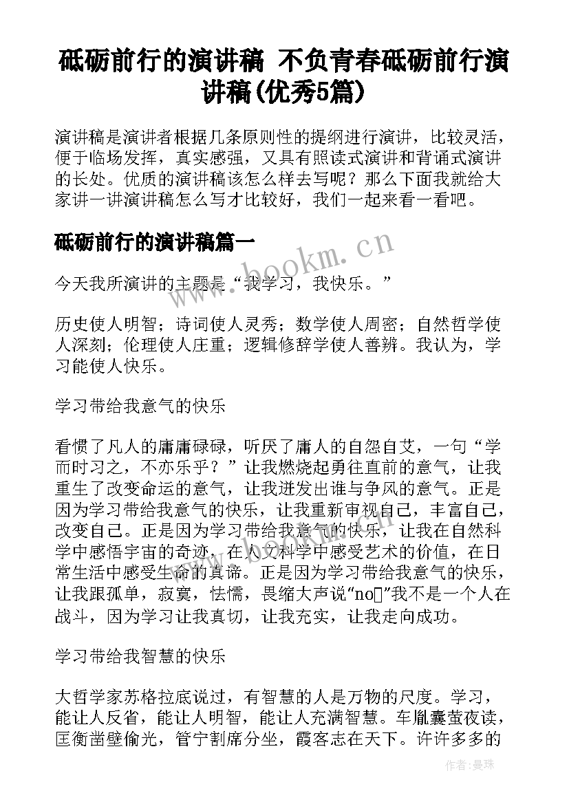 砥砺前行的演讲稿 不负青春砥砺前行演讲稿(优秀5篇)