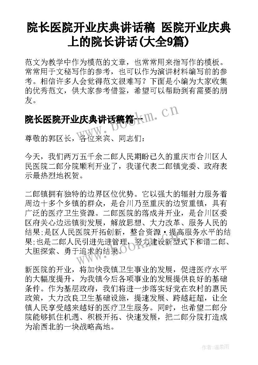 院长医院开业庆典讲话稿 医院开业庆典上的院长讲话(大全9篇)