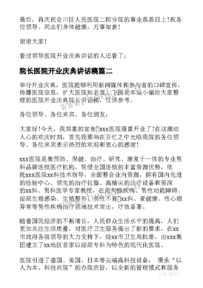 院长医院开业庆典讲话稿 医院开业庆典上的院长讲话(大全9篇)