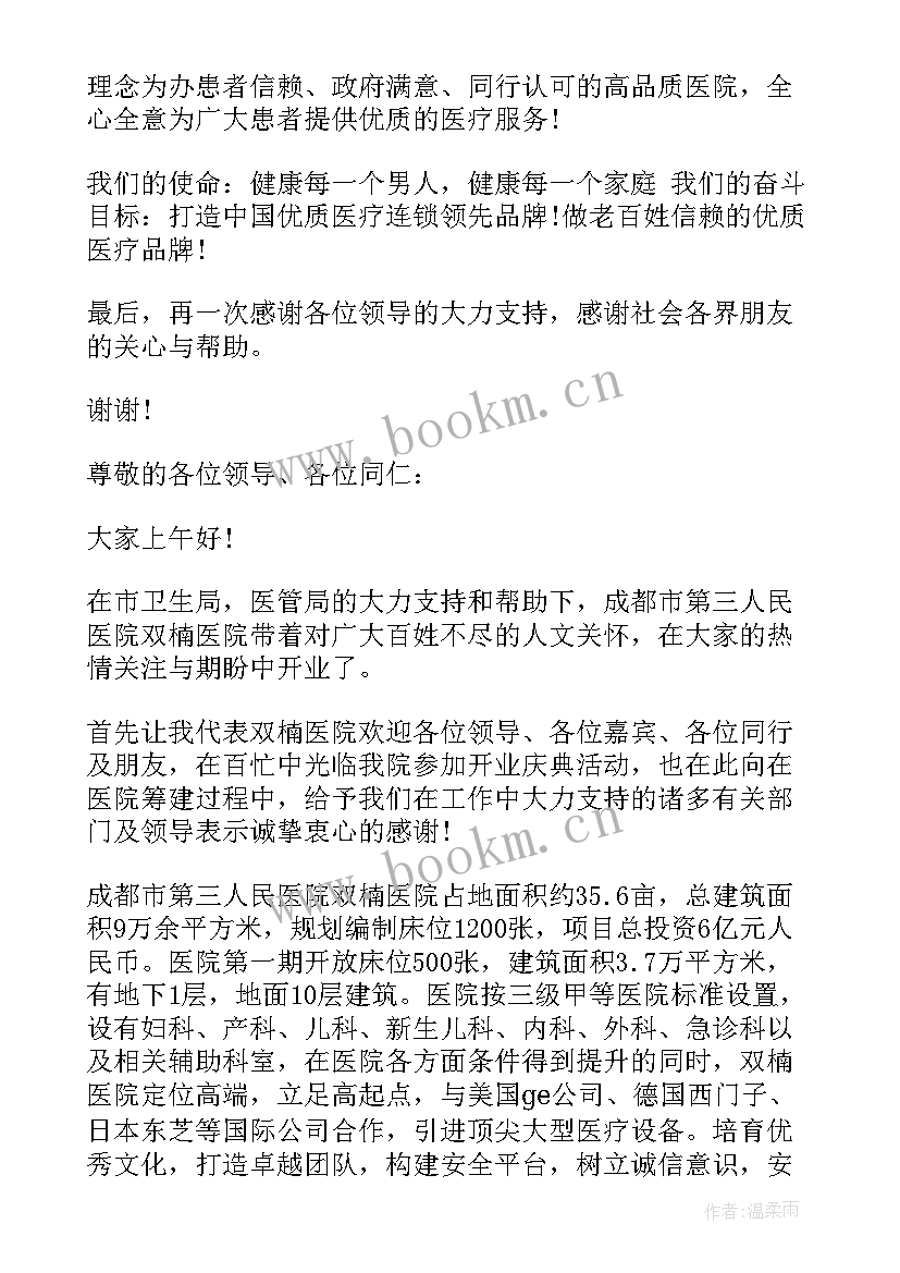 院长医院开业庆典讲话稿 医院开业庆典上的院长讲话(大全9篇)