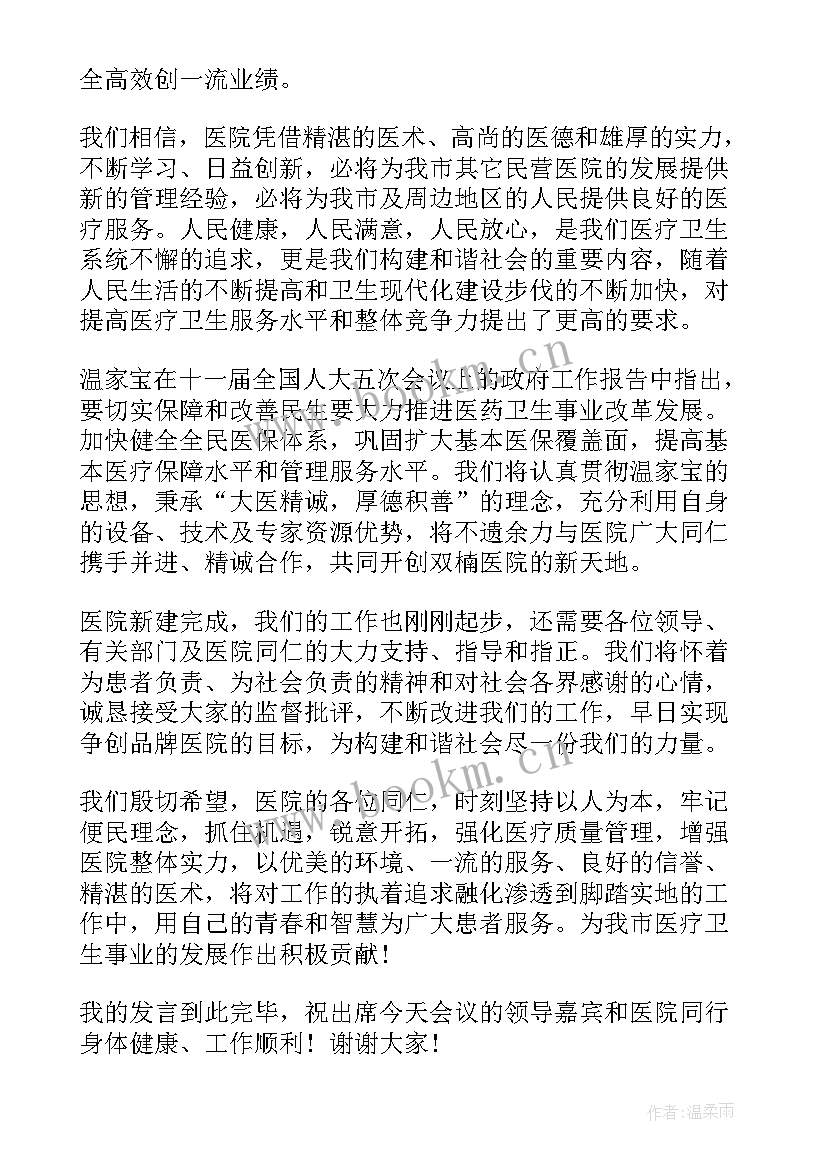 院长医院开业庆典讲话稿 医院开业庆典上的院长讲话(大全9篇)