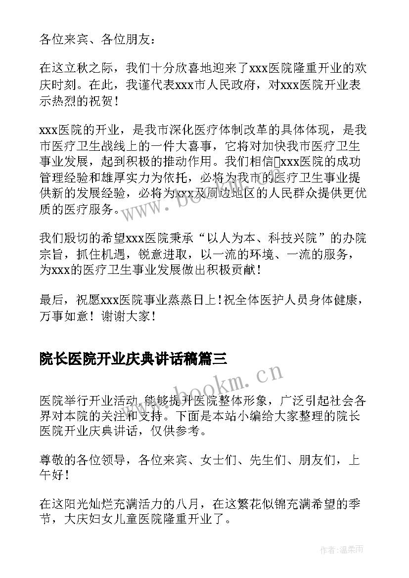 院长医院开业庆典讲话稿 医院开业庆典上的院长讲话(大全9篇)