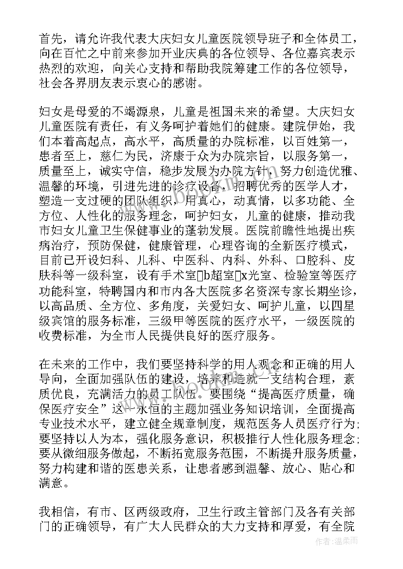 院长医院开业庆典讲话稿 医院开业庆典上的院长讲话(大全9篇)