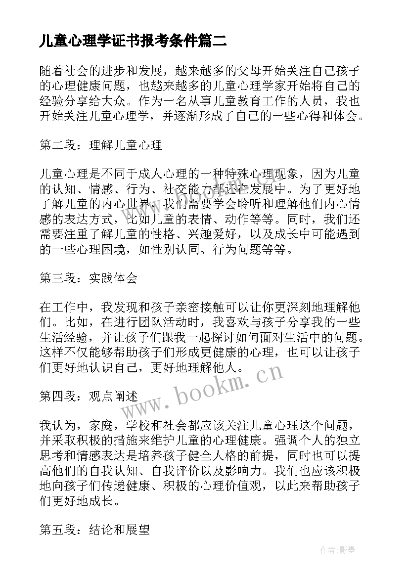 儿童心理学证书报考条件 儿童心理学心得体会(实用8篇)