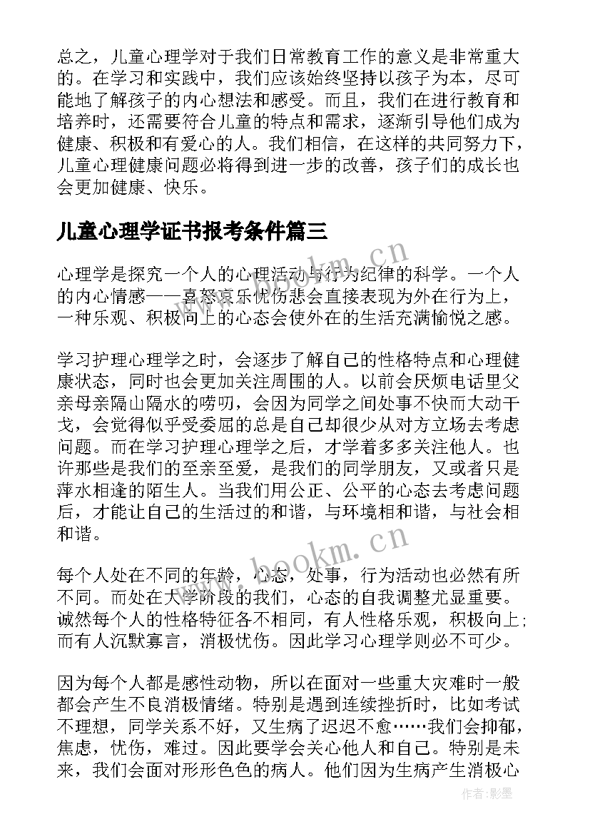 儿童心理学证书报考条件 儿童心理学心得体会(实用8篇)