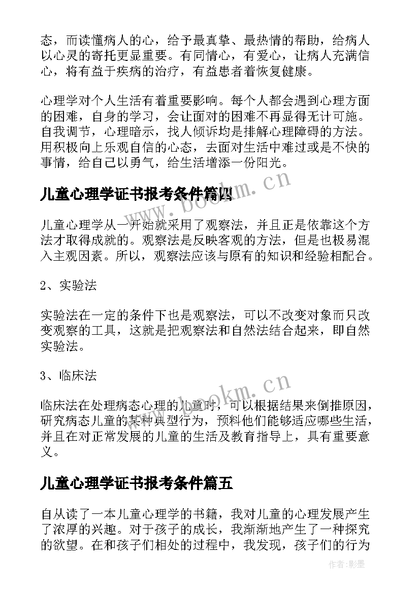 儿童心理学证书报考条件 儿童心理学心得体会(实用8篇)