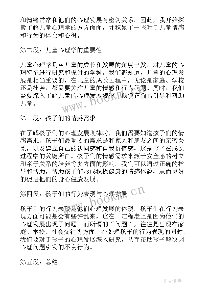 儿童心理学证书报考条件 儿童心理学心得体会(实用8篇)