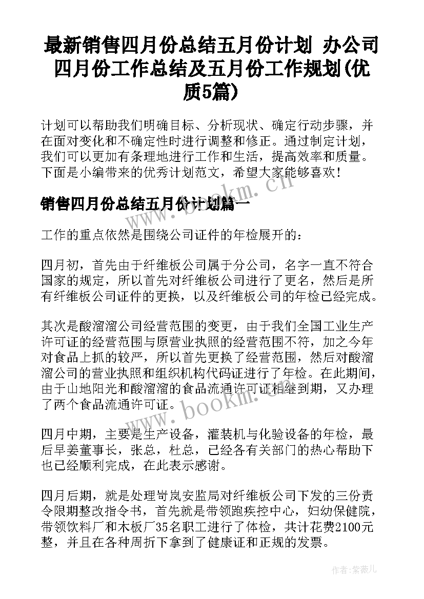 最新销售四月份总结五月份计划 办公司四月份工作总结及五月份工作规划(优质5篇)