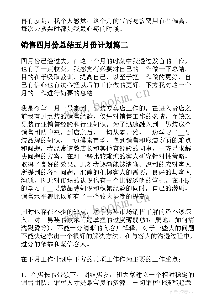 最新销售四月份总结五月份计划 办公司四月份工作总结及五月份工作规划(优质5篇)