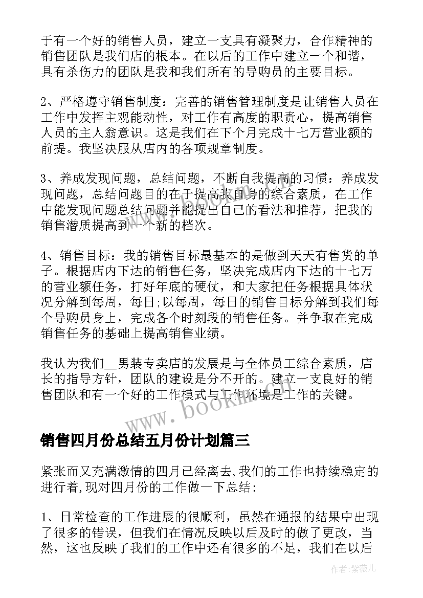 最新销售四月份总结五月份计划 办公司四月份工作总结及五月份工作规划(优质5篇)