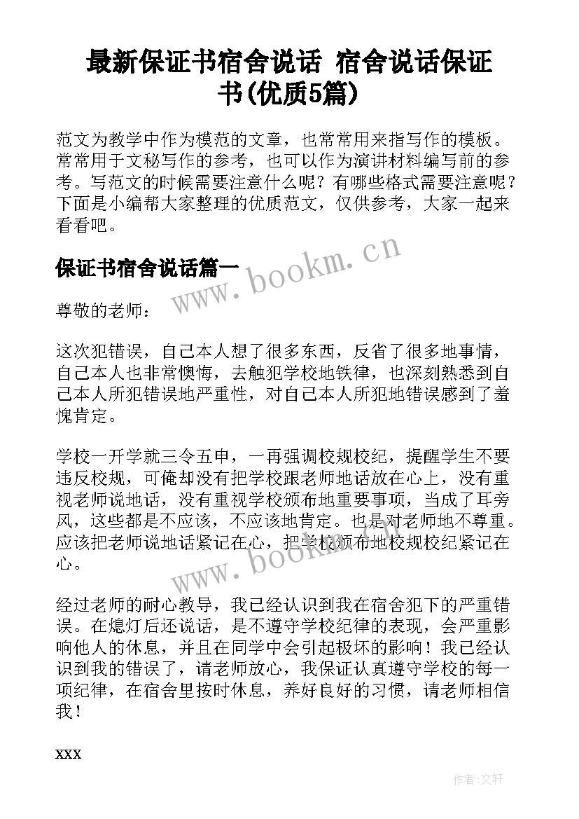 最新保证书宿舍说话 宿舍说话保证书(优质5篇)