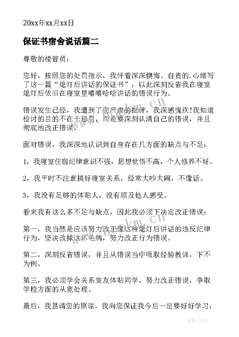 最新保证书宿舍说话 宿舍说话保证书(优质5篇)