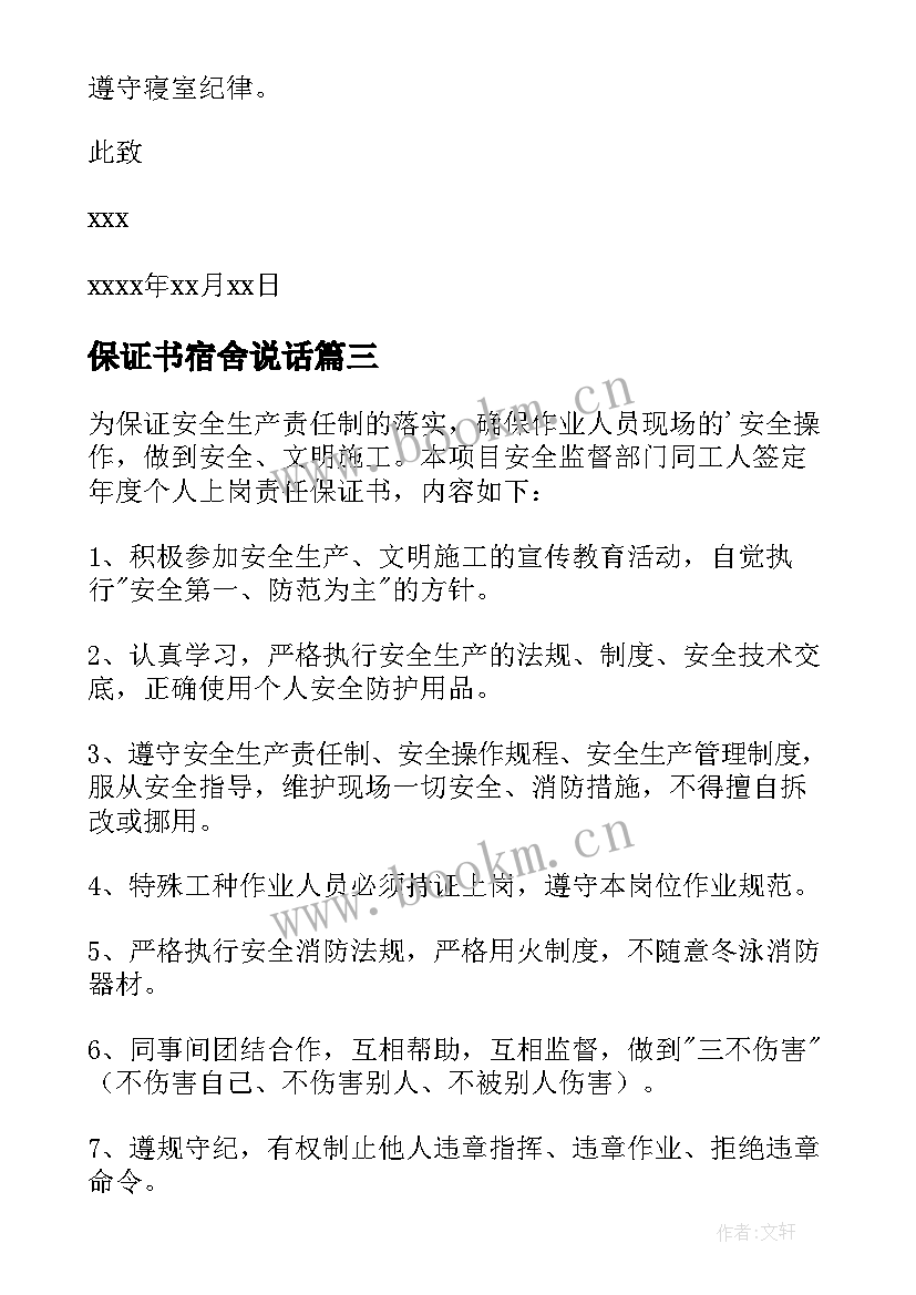 最新保证书宿舍说话 宿舍说话保证书(优质5篇)