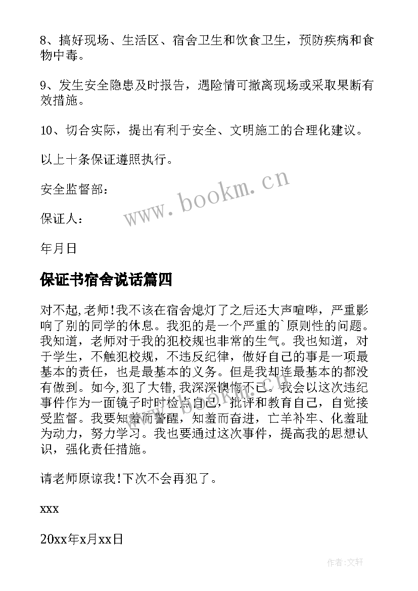 最新保证书宿舍说话 宿舍说话保证书(优质5篇)