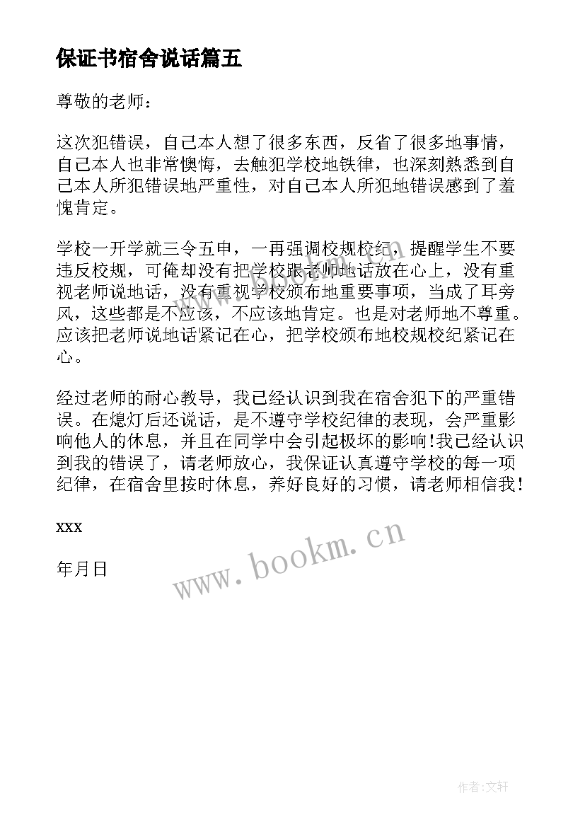 最新保证书宿舍说话 宿舍说话保证书(优质5篇)