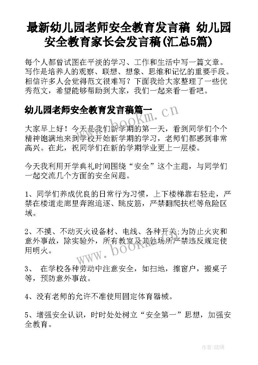 最新幼儿园老师安全教育发言稿 幼儿园安全教育家长会发言稿(汇总5篇)