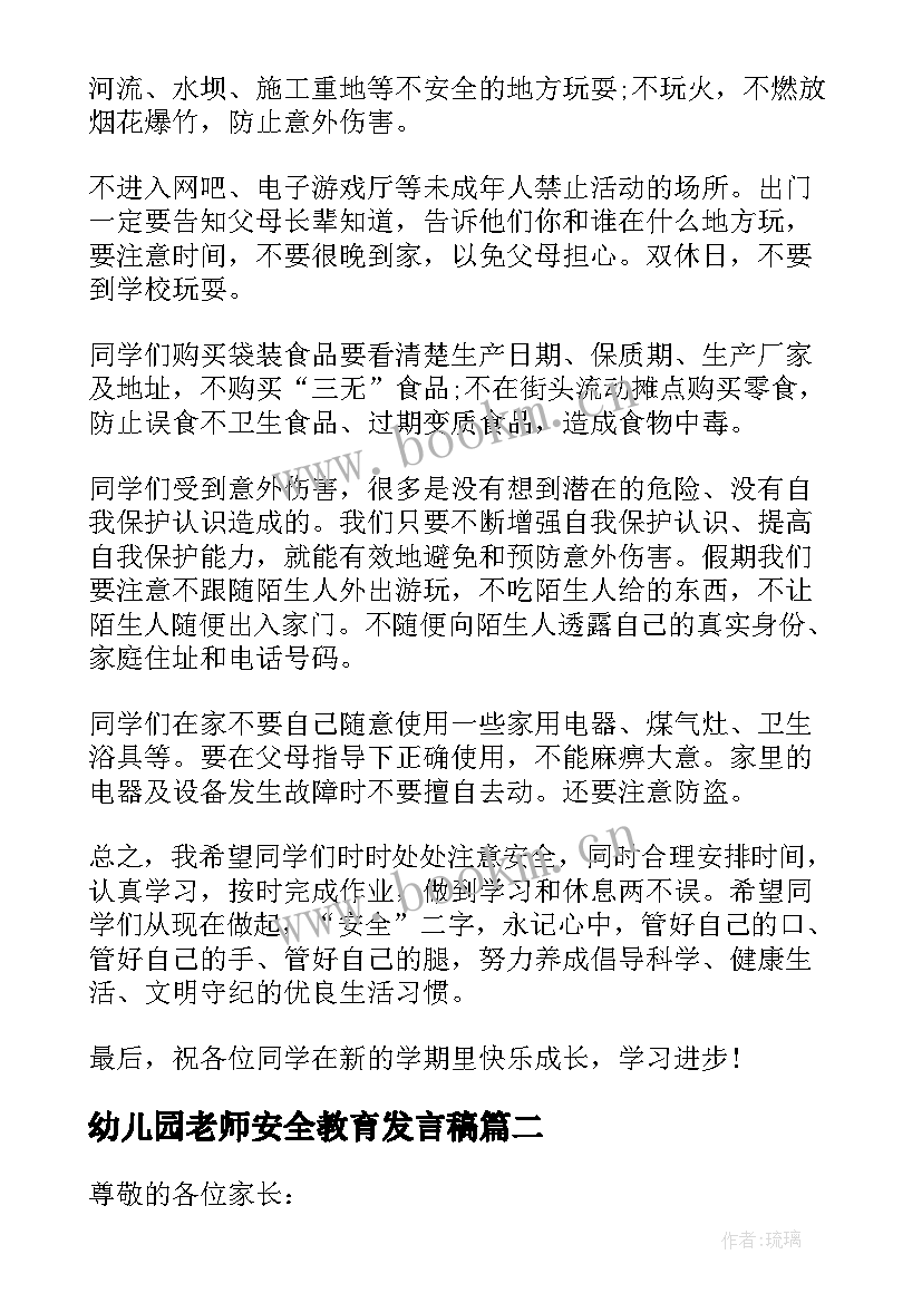 最新幼儿园老师安全教育发言稿 幼儿园安全教育家长会发言稿(汇总5篇)