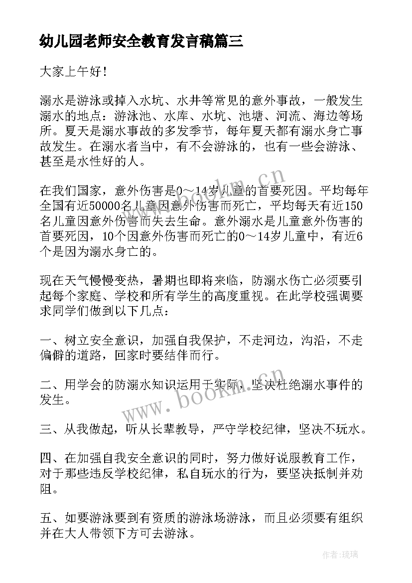 最新幼儿园老师安全教育发言稿 幼儿园安全教育家长会发言稿(汇总5篇)