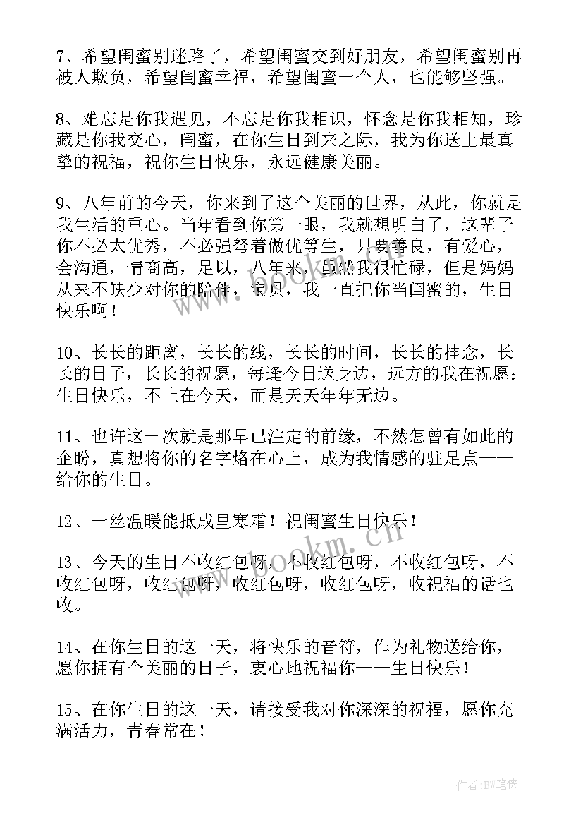 2023年的闺蜜的生日祝福语 闺蜜生日祝福语(精选5篇)