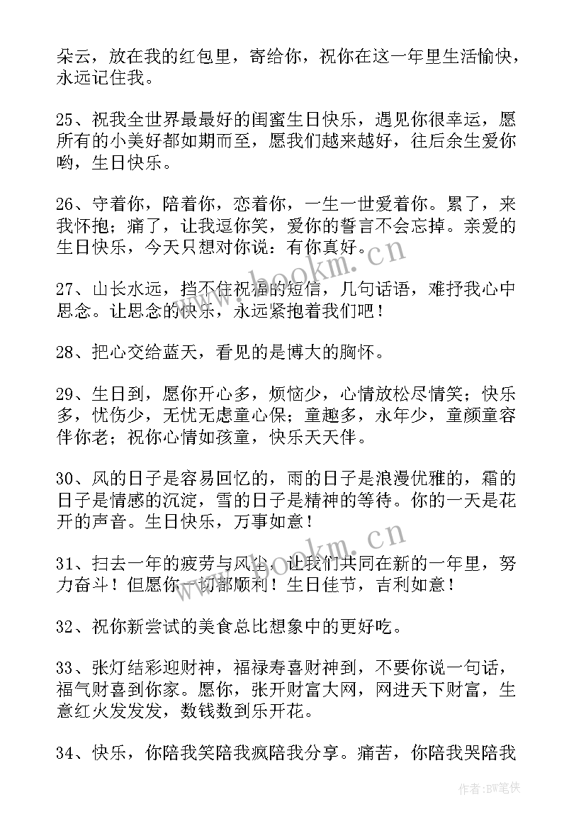 2023年的闺蜜的生日祝福语 闺蜜生日祝福语(精选5篇)