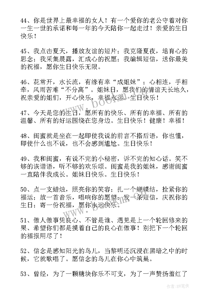 2023年的闺蜜的生日祝福语 闺蜜生日祝福语(精选5篇)