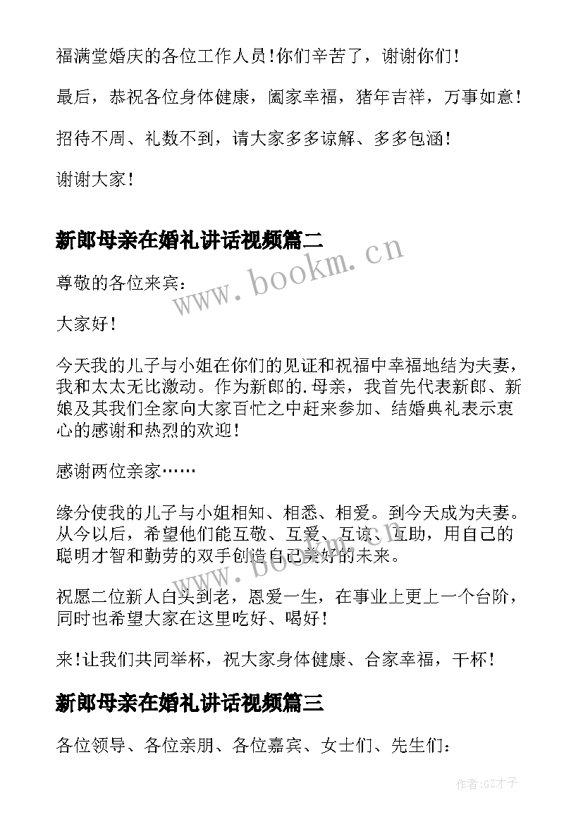 2023年新郎母亲在婚礼讲话视频(优质5篇)