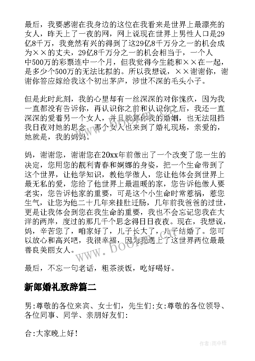 最新新郎婚礼致辞 新郎的婚礼致辞精辟(通用5篇)