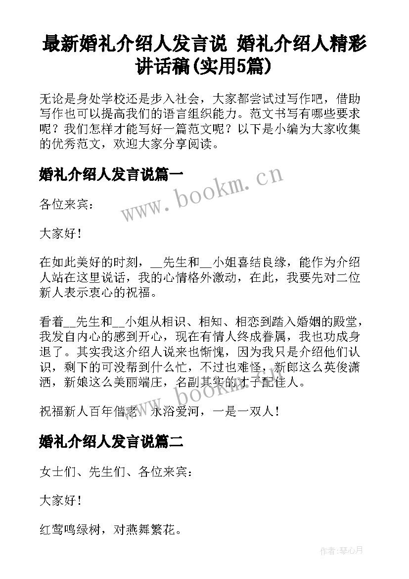 最新婚礼介绍人发言说 婚礼介绍人精彩讲话稿(实用5篇)