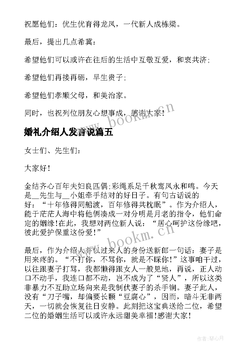 最新婚礼介绍人发言说 婚礼介绍人精彩讲话稿(实用5篇)