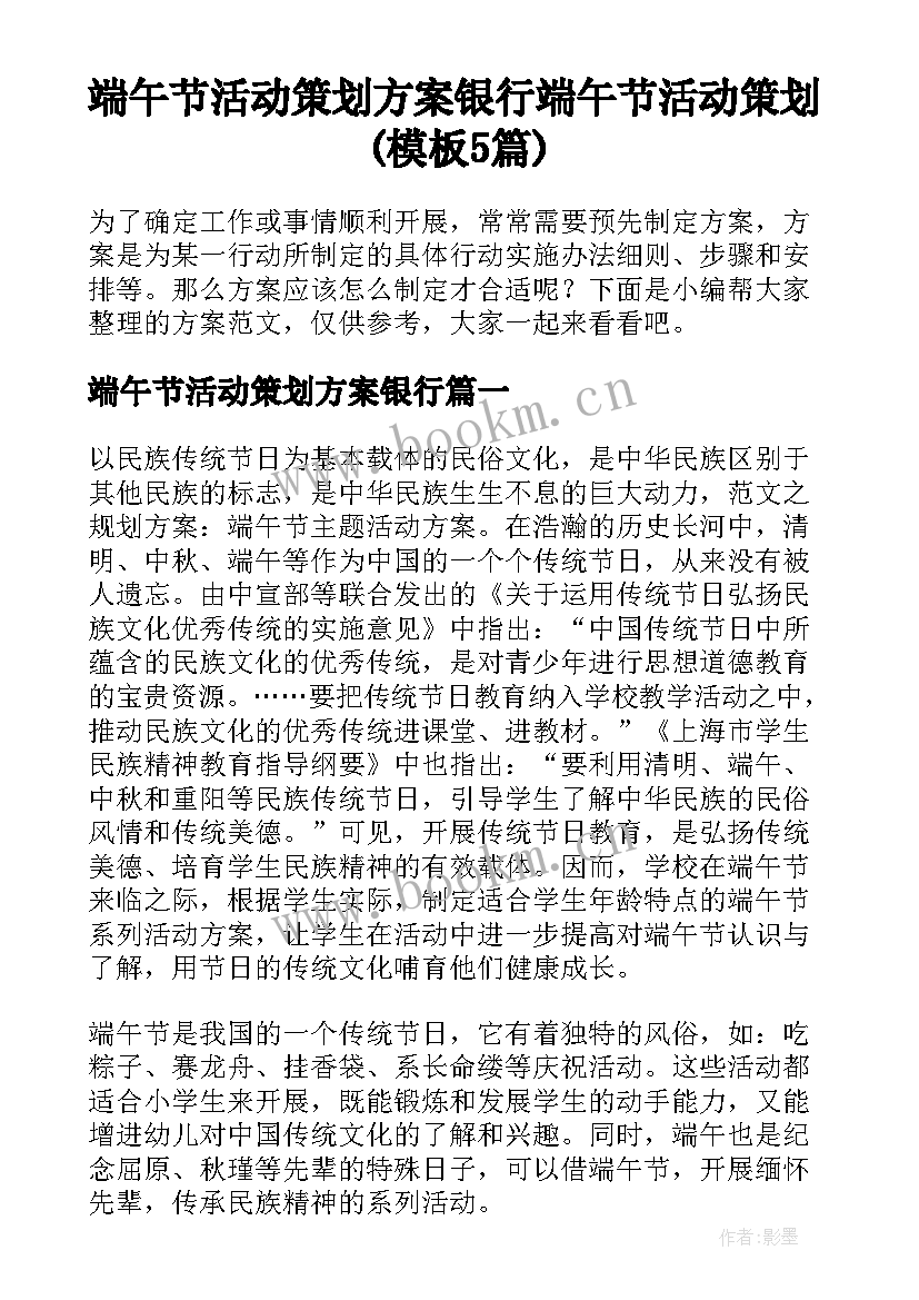 端午节活动策划方案银行 端午节活动策划(模板5篇)