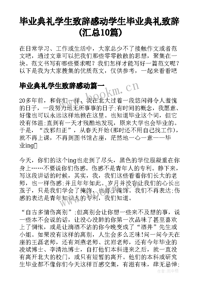 毕业典礼学生致辞感动 学生毕业典礼致辞(汇总10篇)