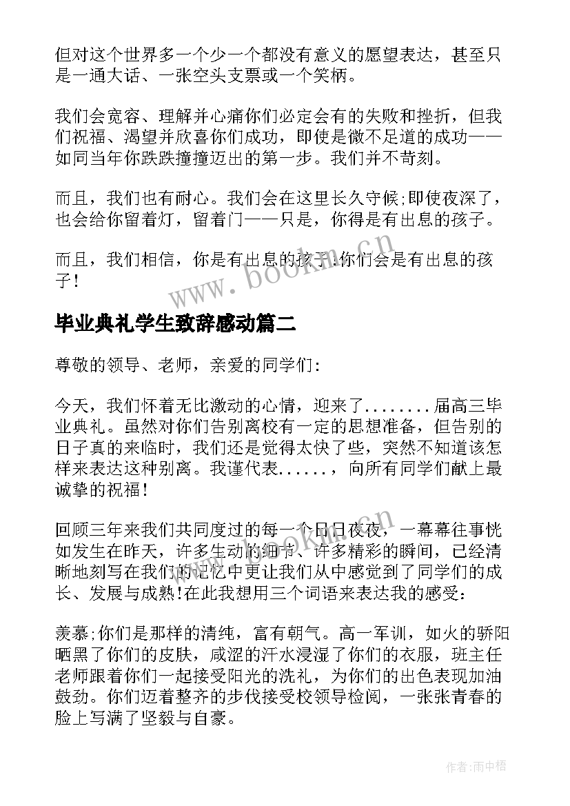 毕业典礼学生致辞感动 学生毕业典礼致辞(汇总10篇)