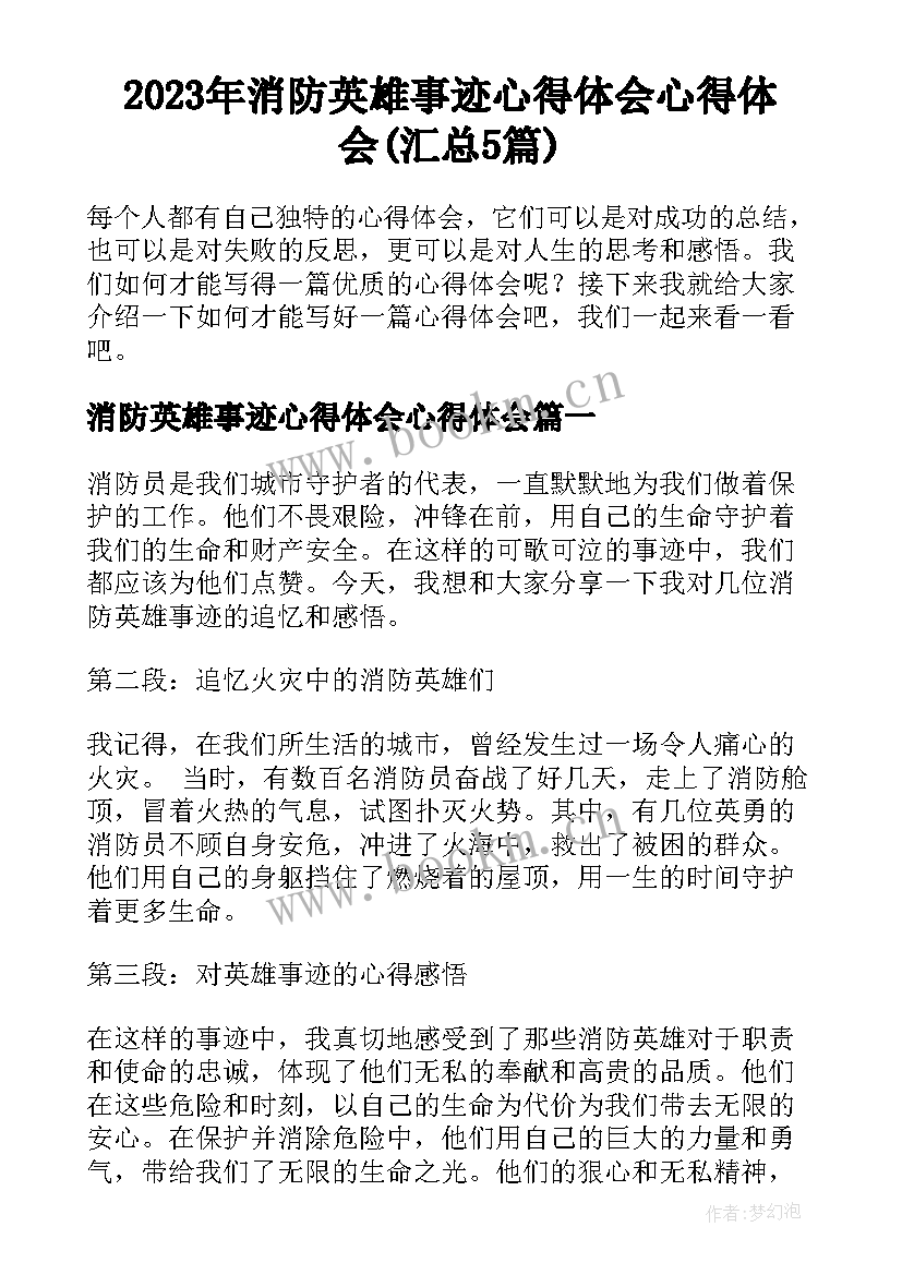 2023年消防英雄事迹心得体会心得体会(汇总5篇)