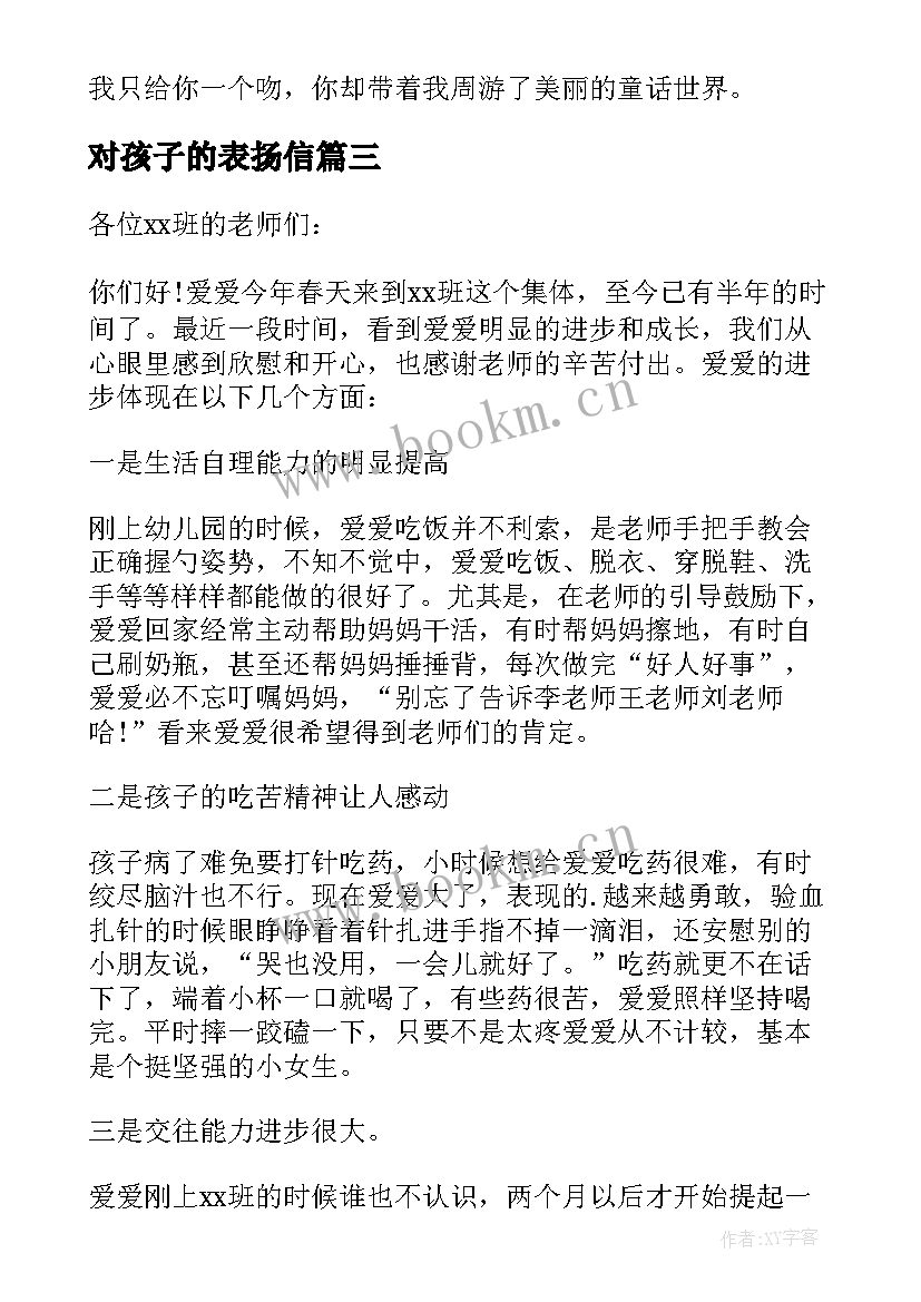 2023年对孩子的表扬信(精选6篇)