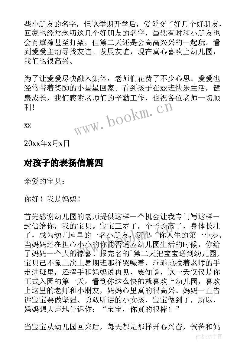 2023年对孩子的表扬信(精选6篇)