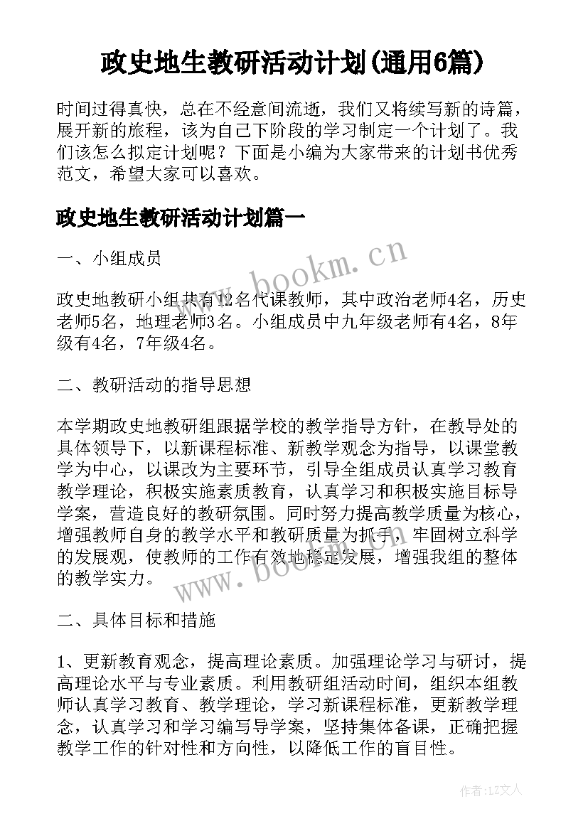 政史地生教研活动计划(通用6篇)