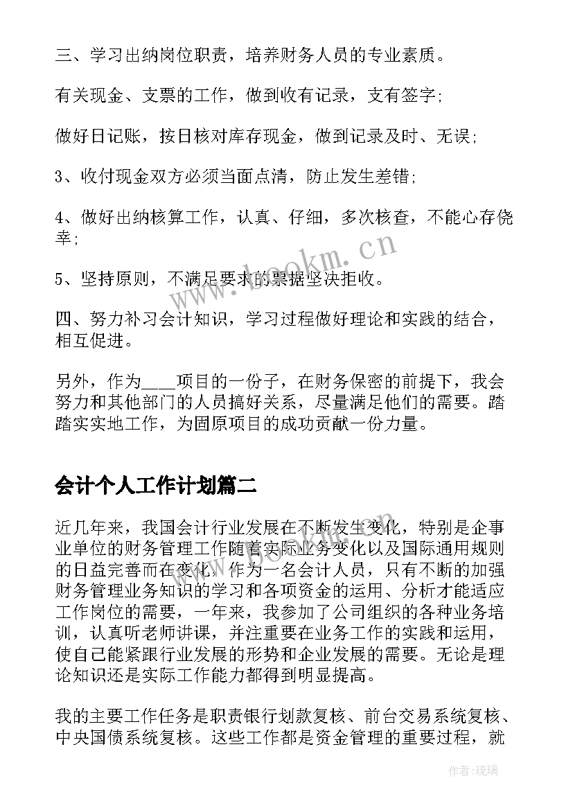 会计个人工作计划(优质10篇)