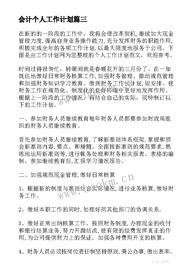 会计个人工作计划(优质10篇)