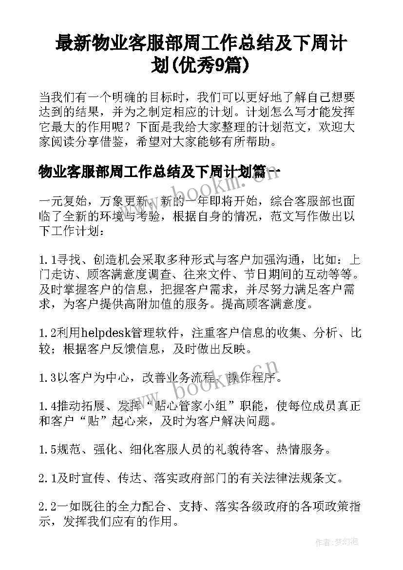 最新物业客服部周工作总结及下周计划(优秀9篇)