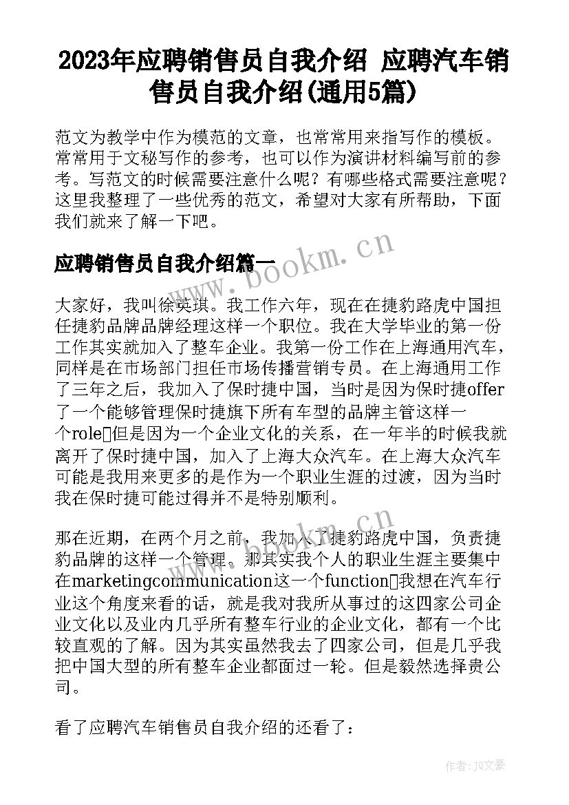 2023年应聘销售员自我介绍 应聘汽车销售员自我介绍(通用5篇)