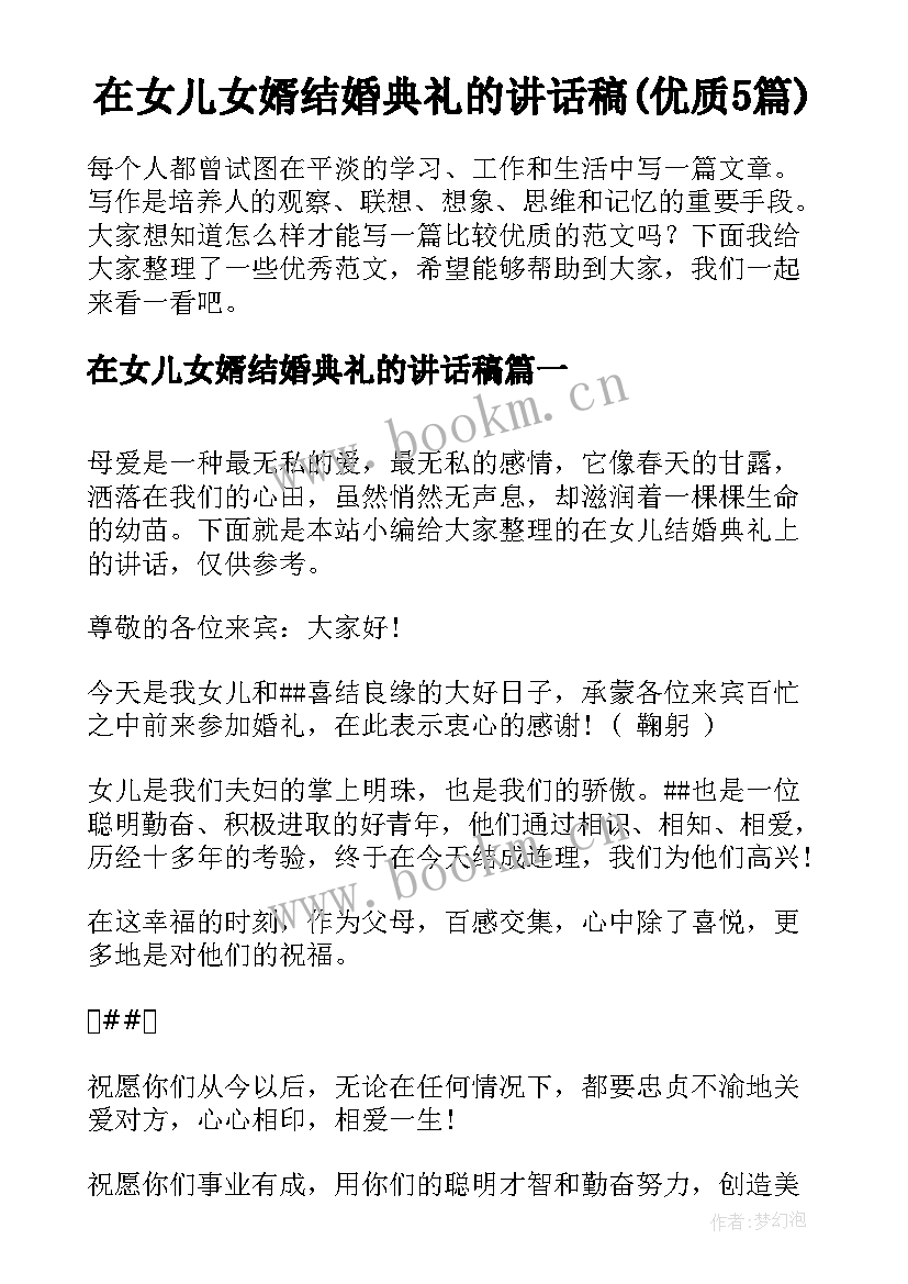 在女儿女婿结婚典礼的讲话稿(优质5篇)