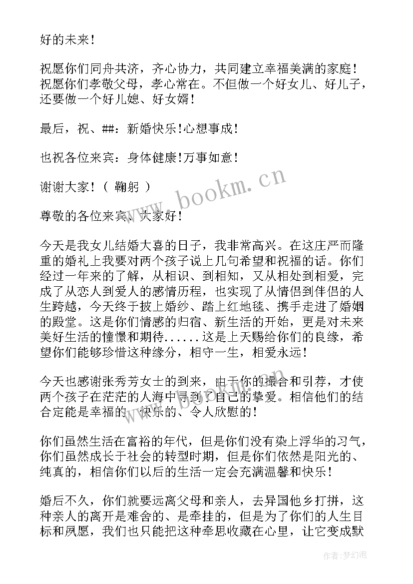 在女儿女婿结婚典礼的讲话稿(优质5篇)