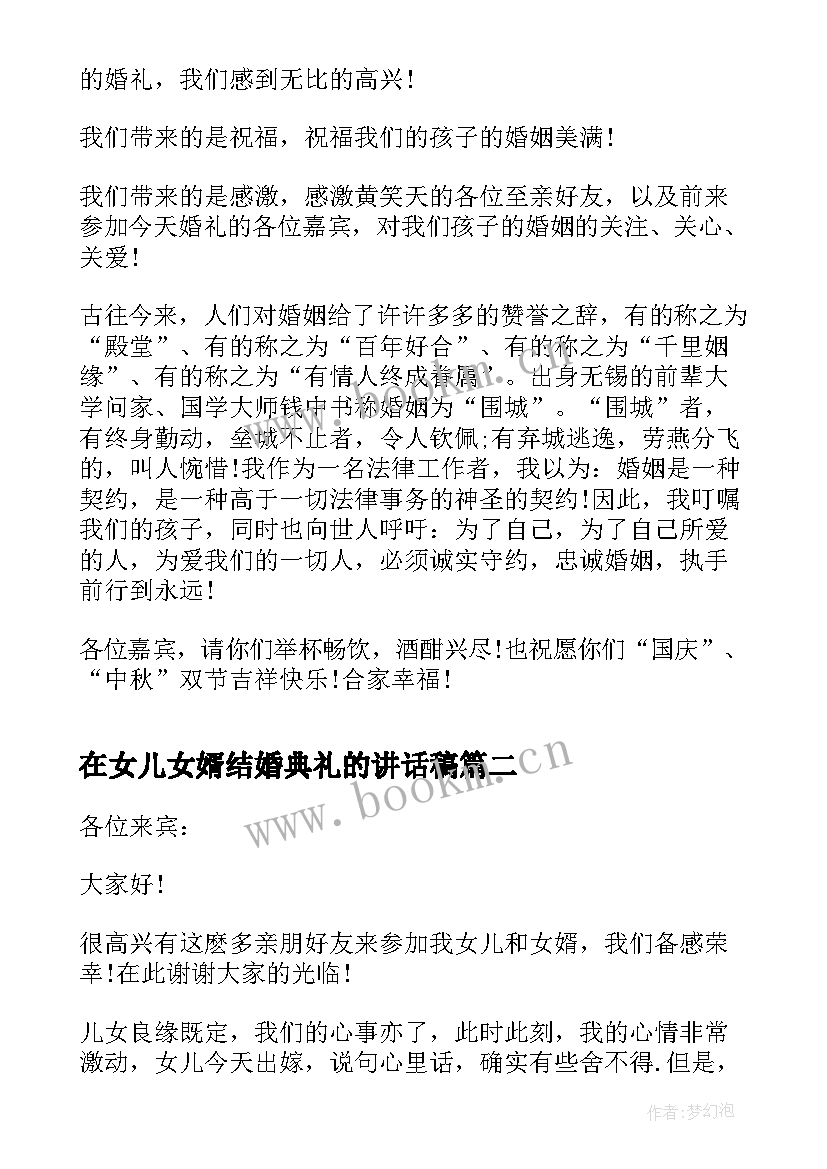 在女儿女婿结婚典礼的讲话稿(优质5篇)