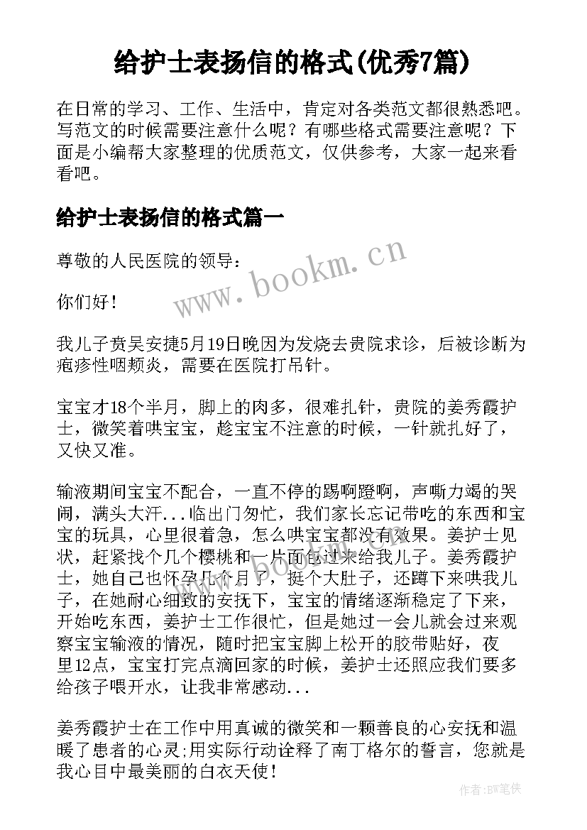 给护士表扬信的格式(优秀7篇)